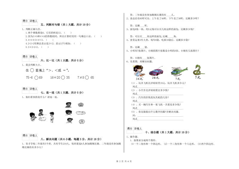 湘教版二年级数学下学期全真模拟考试试卷C卷 附答案.doc_第2页