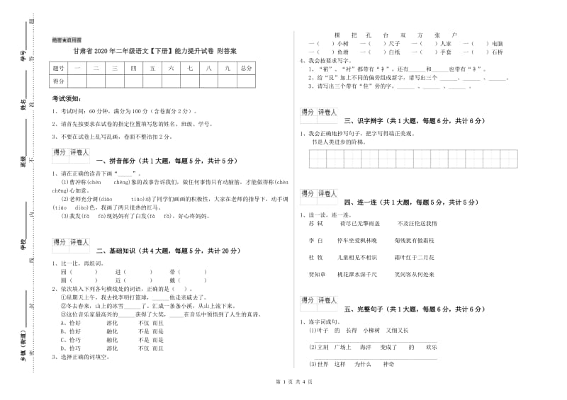 甘肃省2020年二年级语文【下册】能力提升试卷 附答案.doc_第1页