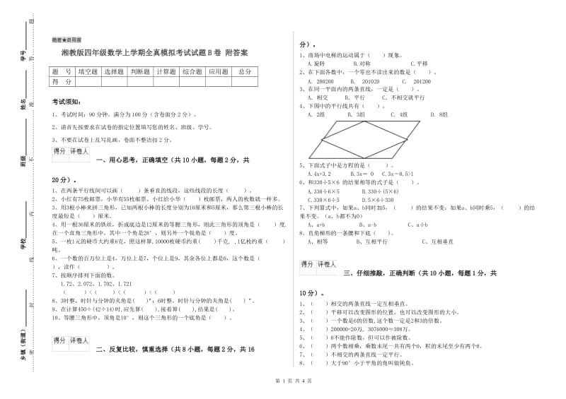 湘教版四年级数学上学期全真模拟考试试题B卷 附答案.doc_第1页