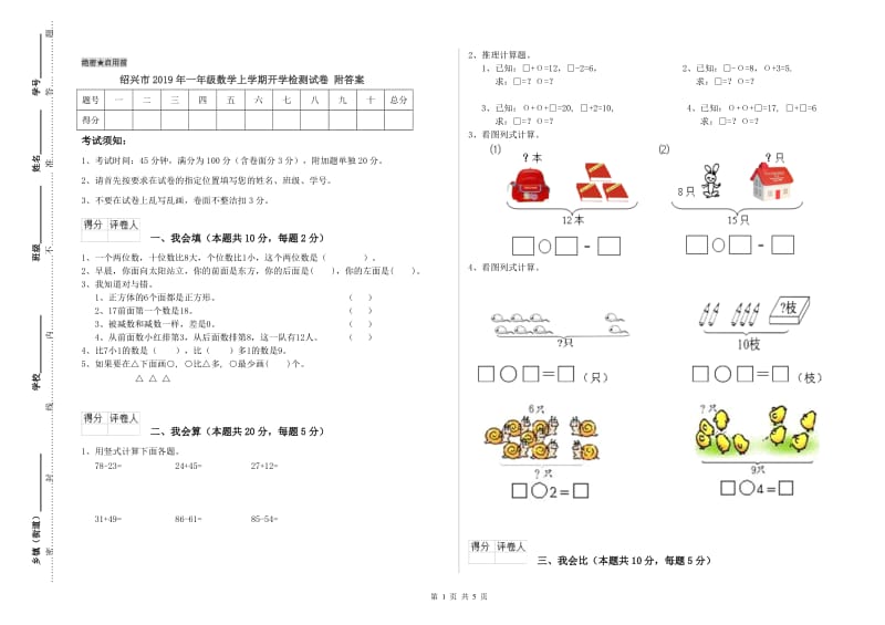 绍兴市2019年一年级数学上学期开学检测试卷 附答案.doc_第1页