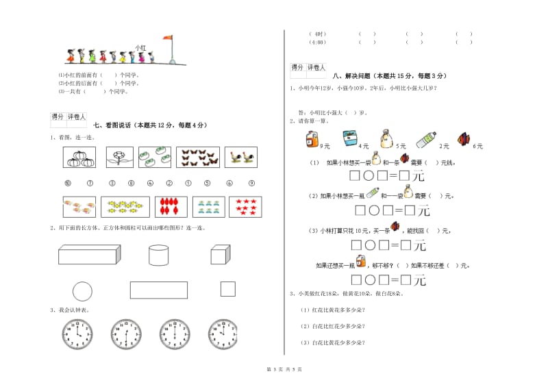 绍兴市2019年一年级数学上学期开学检测试卷 附答案.doc_第3页