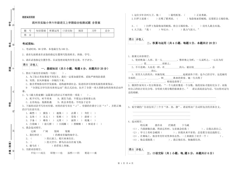 滨州市实验小学六年级语文上学期综合检测试题 含答案.doc_第1页