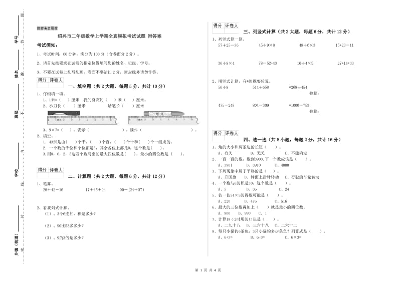 绍兴市二年级数学上学期全真模拟考试试题 附答案.doc_第1页