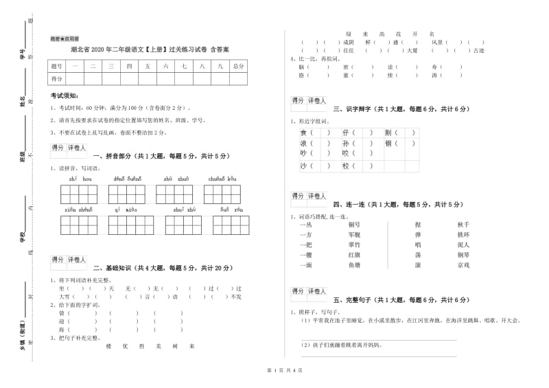 湖北省2020年二年级语文【上册】过关练习试卷 含答案.doc_第1页