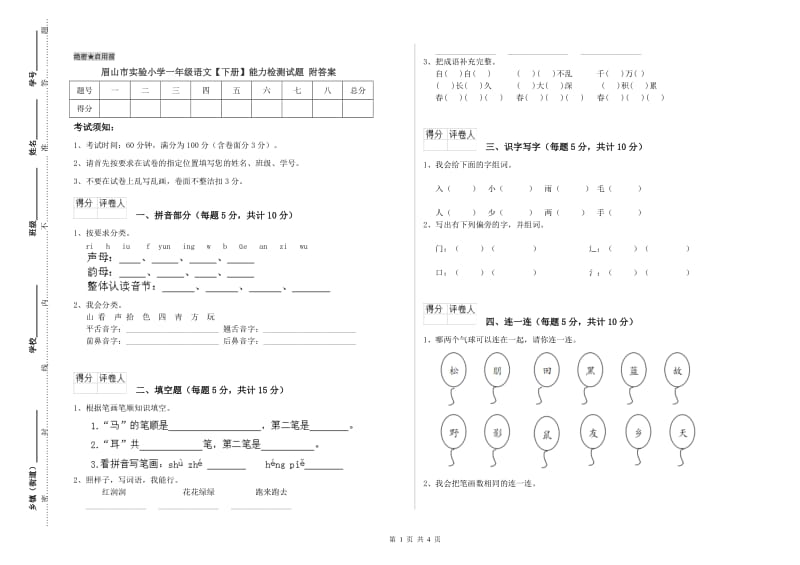 眉山市实验小学一年级语文【下册】能力检测试题 附答案.doc_第1页