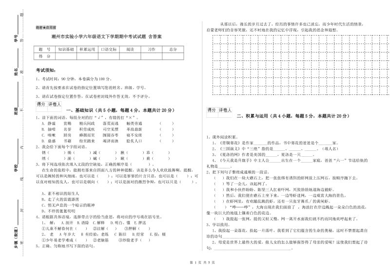 潮州市实验小学六年级语文下学期期中考试试题 含答案.doc_第1页