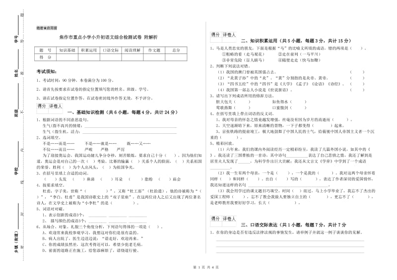 焦作市重点小学小升初语文综合检测试卷 附解析.doc_第1页