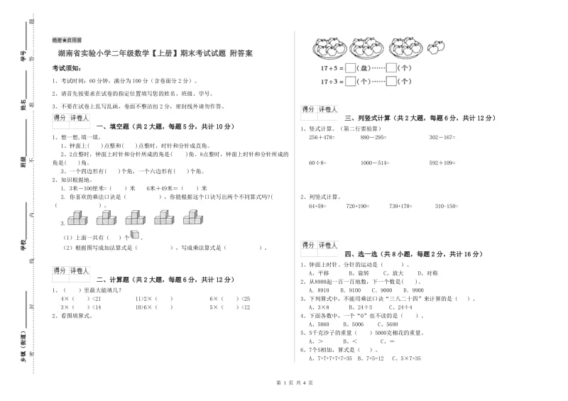 湖南省实验小学二年级数学【上册】期末考试试题 附答案.doc_第1页