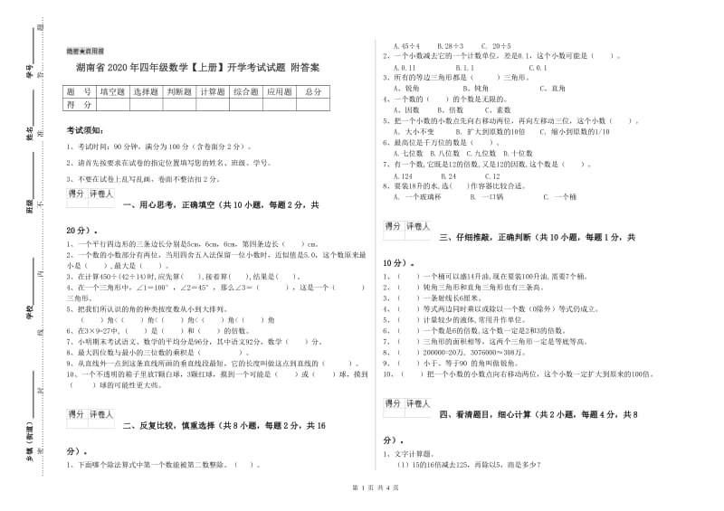 湖南省2020年四年级数学【上册】开学考试试题 附答案.doc_第1页