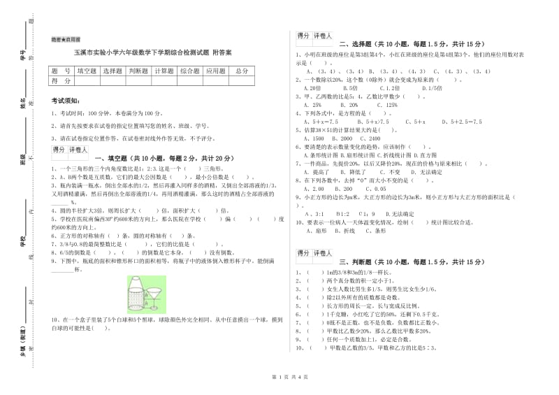 玉溪市实验小学六年级数学下学期综合检测试题 附答案.doc_第1页