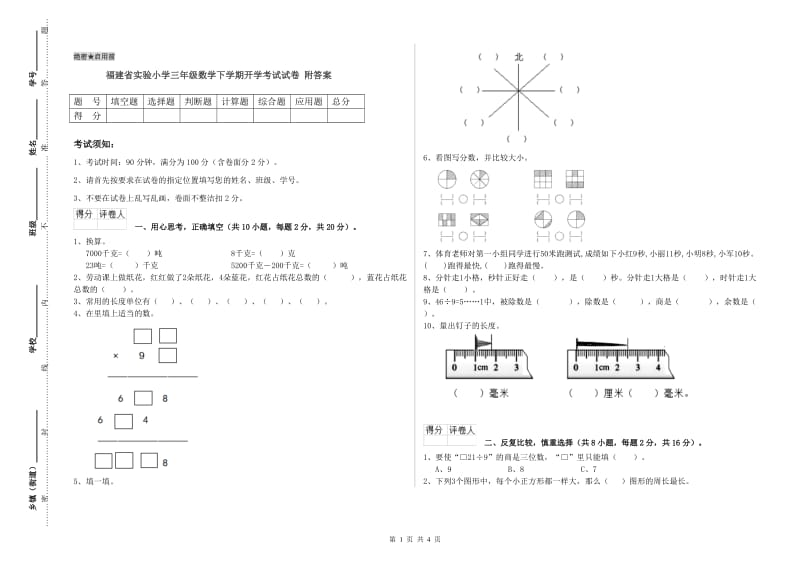 福建省实验小学三年级数学下学期开学考试试卷 附答案.doc_第1页