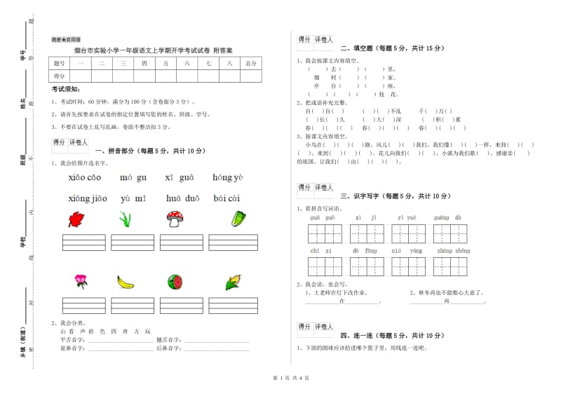 烟台市实验小学一年级语文上学期开学考试试卷 附答案.doc_第1页