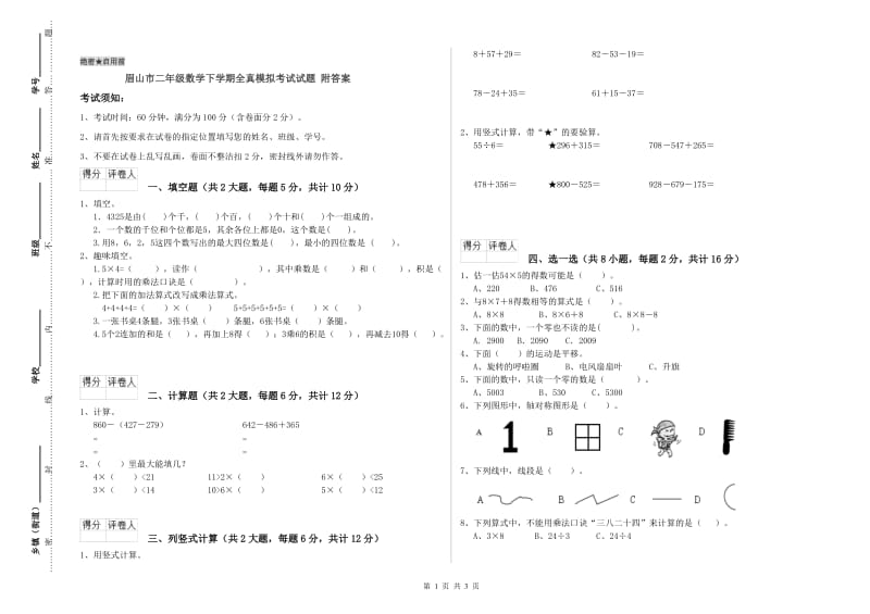 眉山市二年级数学下学期全真模拟考试试题 附答案.doc_第1页