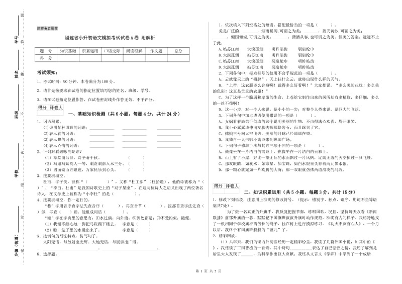 福建省小升初语文模拟考试试卷A卷 附解析.doc_第1页