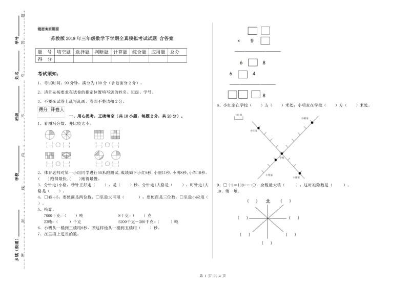 苏教版2019年三年级数学下学期全真模拟考试试题 含答案.doc_第1页