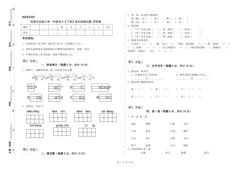 芜湖市实验小学一年级语文【下册】综合检测试题 附答案.doc_第1页