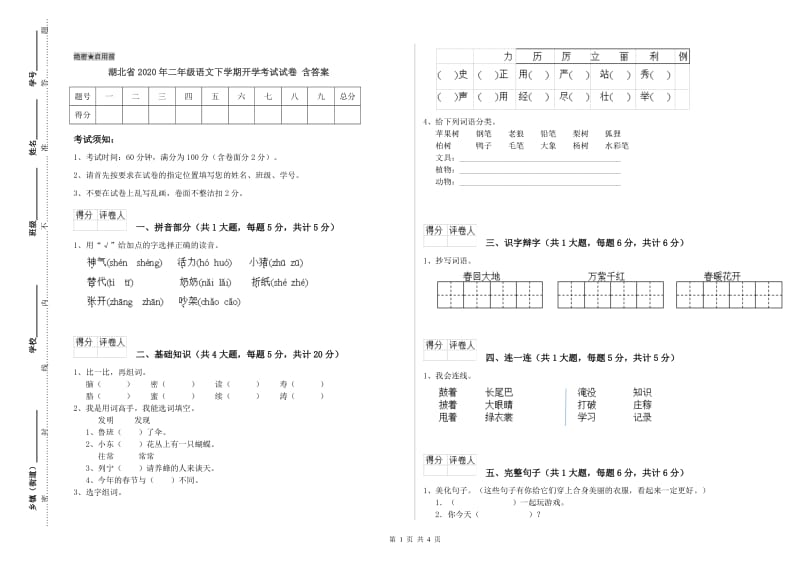 湖北省2020年二年级语文下学期开学考试试卷 含答案.doc_第1页