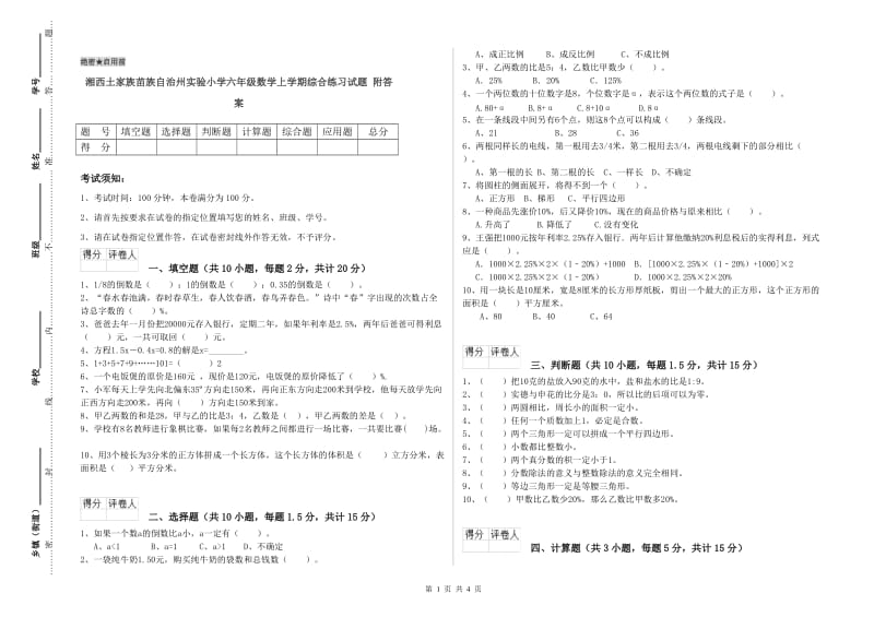 湘西土家族苗族自治州实验小学六年级数学上学期综合练习试题 附答案.doc_第1页