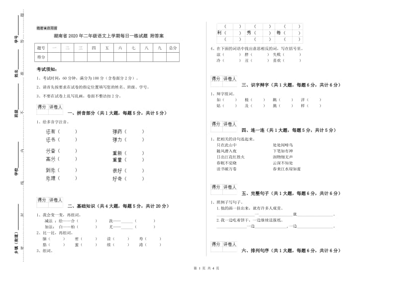 湖南省2020年二年级语文上学期每日一练试题 附答案.doc_第1页