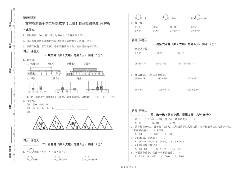 甘肃省实验小学二年级数学【上册】自我检测试题 附解析.doc_第1页