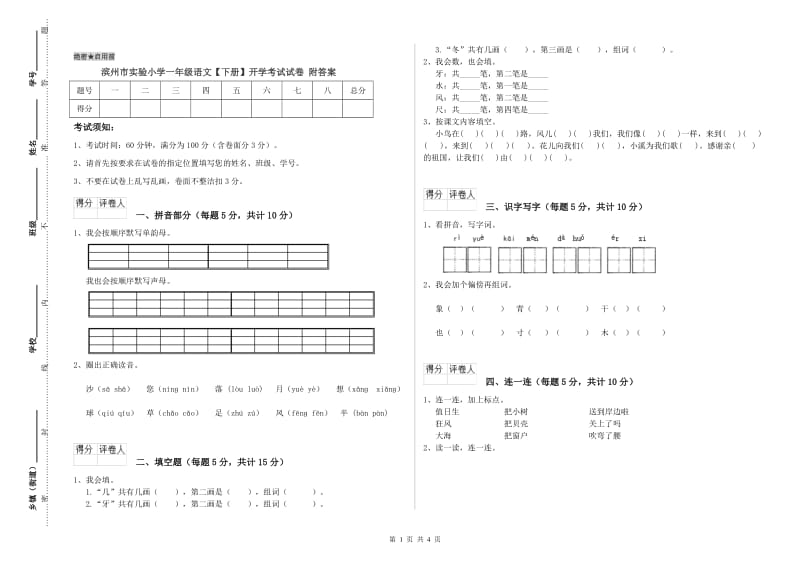 滨州市实验小学一年级语文【下册】开学考试试卷 附答案.doc_第1页