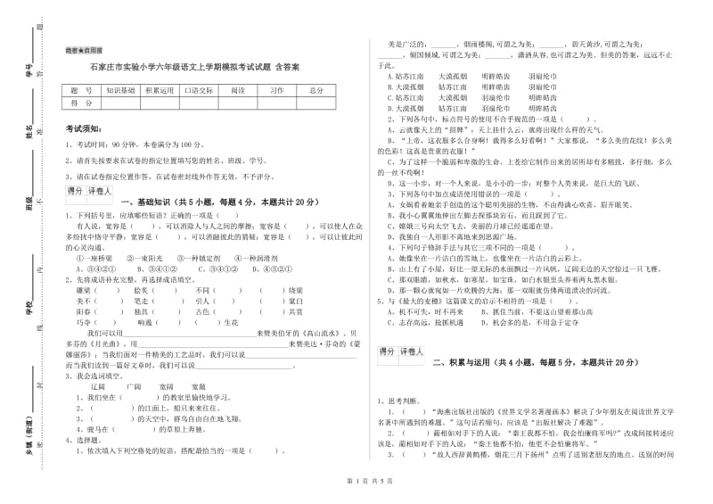 石家庄市实验小学六年级语文上学期模拟考试试题 含答案.doc_第1页