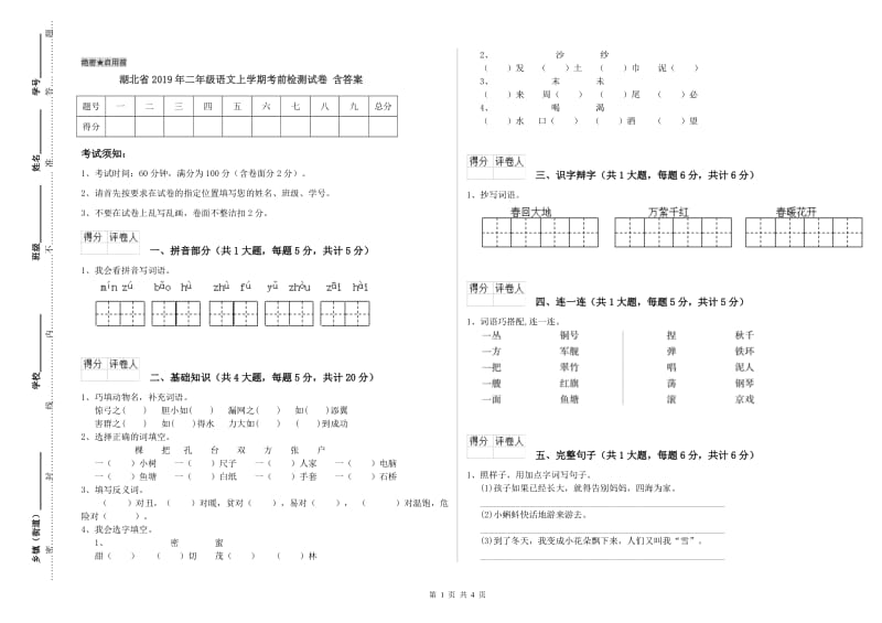 湖北省2019年二年级语文上学期考前检测试卷 含答案.doc_第1页