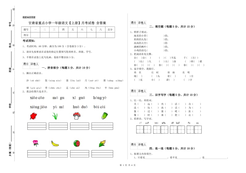 甘肃省重点小学一年级语文【上册】月考试卷 含答案.doc_第1页