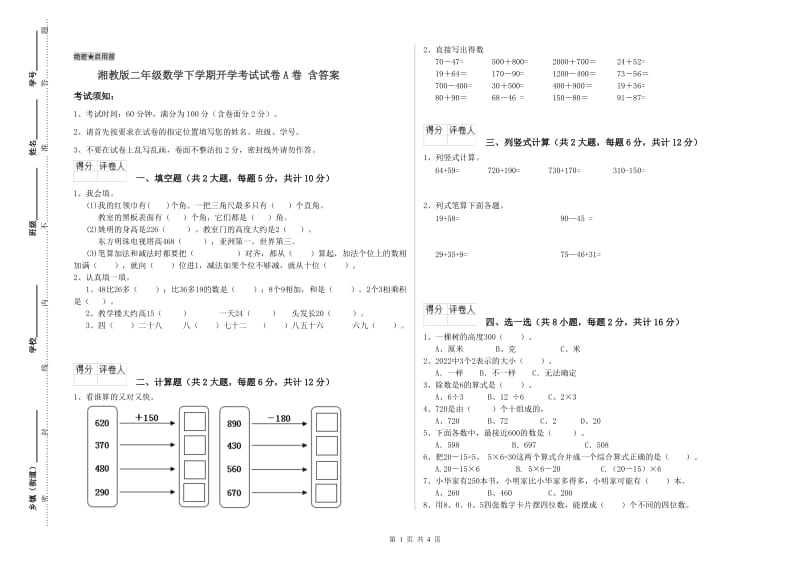 湘教版二年级数学下学期开学考试试卷A卷 含答案.doc_第1页