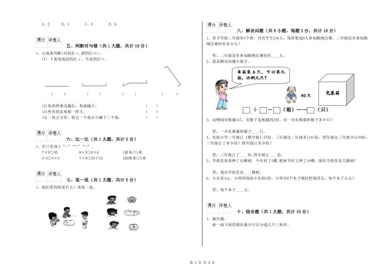 湘教版二年级数学下学期开学考试试卷A卷 含答案.doc_第2页