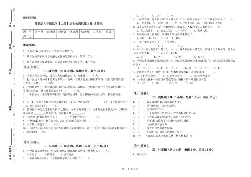 苏教版六年级数学【上册】综合检测试题A卷 含答案.doc_第1页