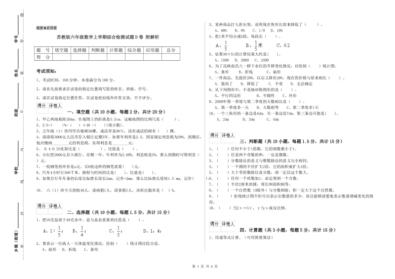 苏教版六年级数学上学期综合检测试题D卷 附解析.doc_第1页