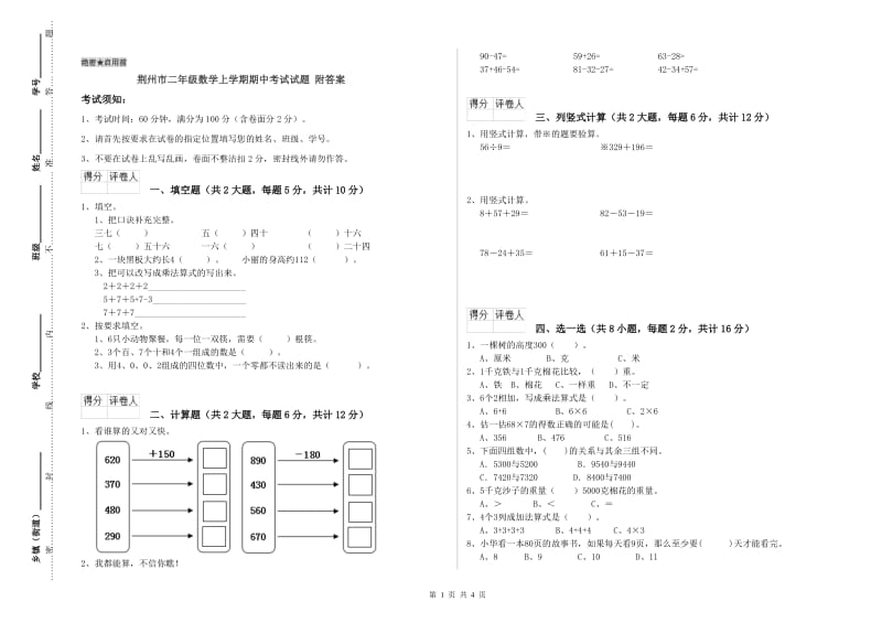 荆州市二年级数学上学期期中考试试题 附答案.doc_第1页