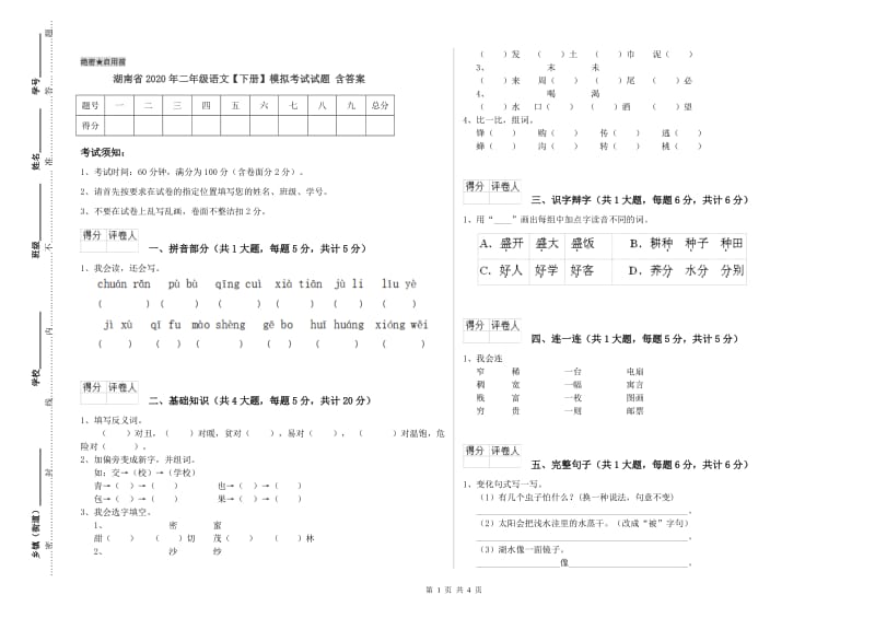 湖南省2020年二年级语文【下册】模拟考试试题 含答案.doc_第1页