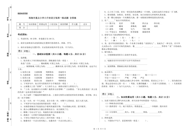 珠海市重点小学小升初语文每周一练试题 含答案.doc_第1页