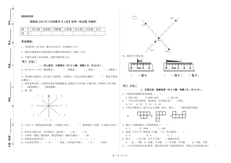 湘教版2020年三年级数学【上册】每周一练试题 附解析.doc_第1页