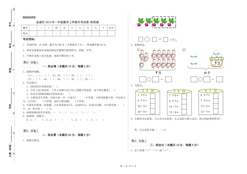 盐城市2019年一年级数学上学期月考试卷 附答案.doc_第1页