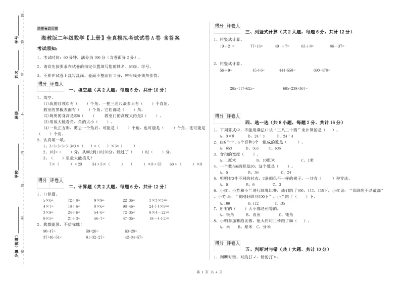 湘教版二年级数学【上册】全真模拟考试试卷A卷 含答案.doc_第1页