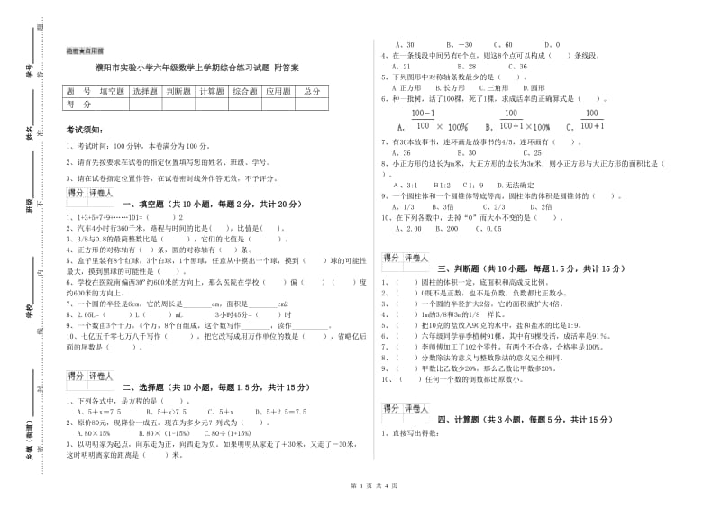 濮阳市实验小学六年级数学上学期综合练习试题 附答案.doc_第1页