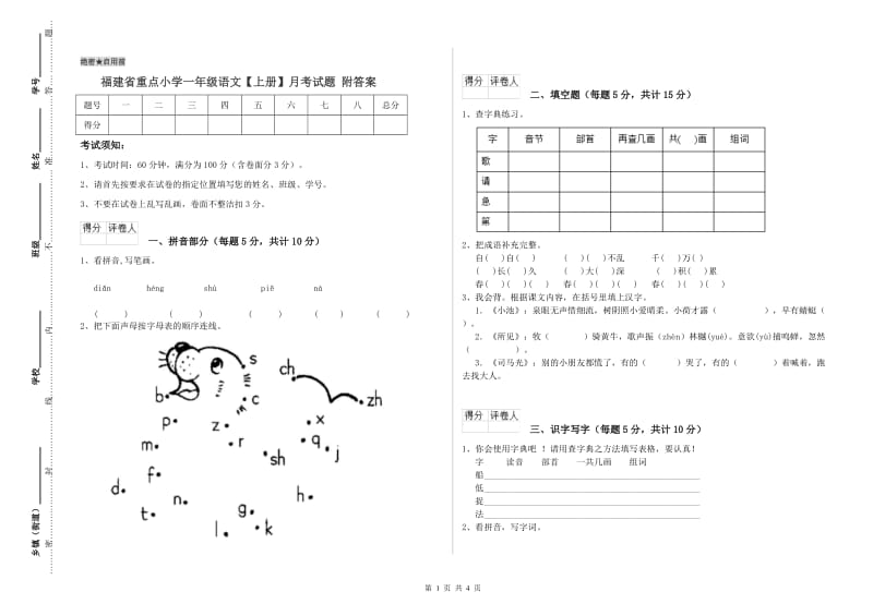 福建省重点小学一年级语文【上册】月考试题 附答案.doc_第1页