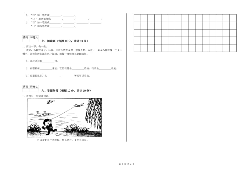 福建省重点小学一年级语文【上册】月考试题 附答案.doc_第3页