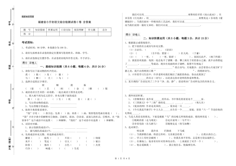 福建省小升初语文综合检测试卷C卷 含答案.doc_第1页