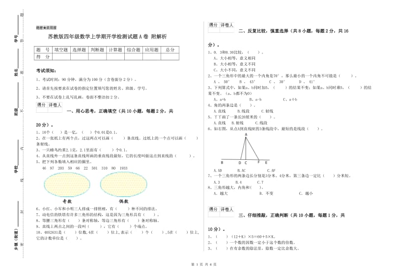 苏教版四年级数学上学期开学检测试题A卷 附解析.doc_第1页