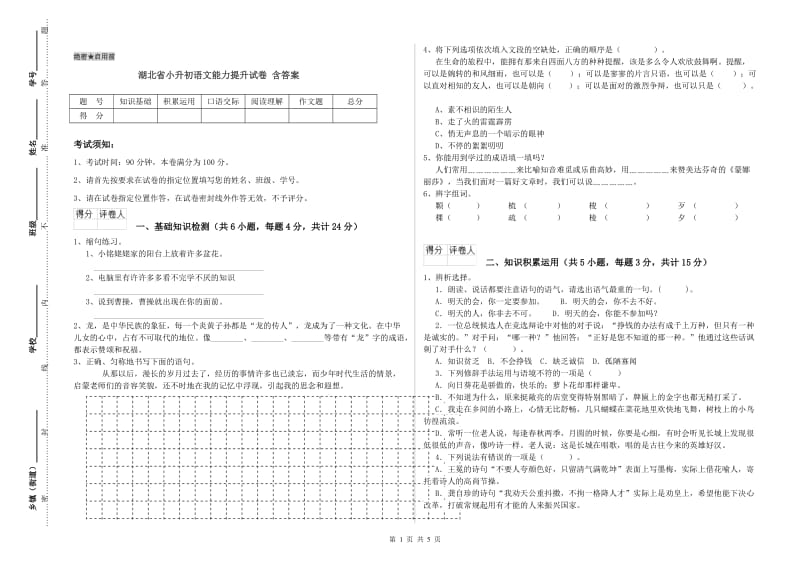 湖北省小升初语文能力提升试卷 含答案.doc_第1页