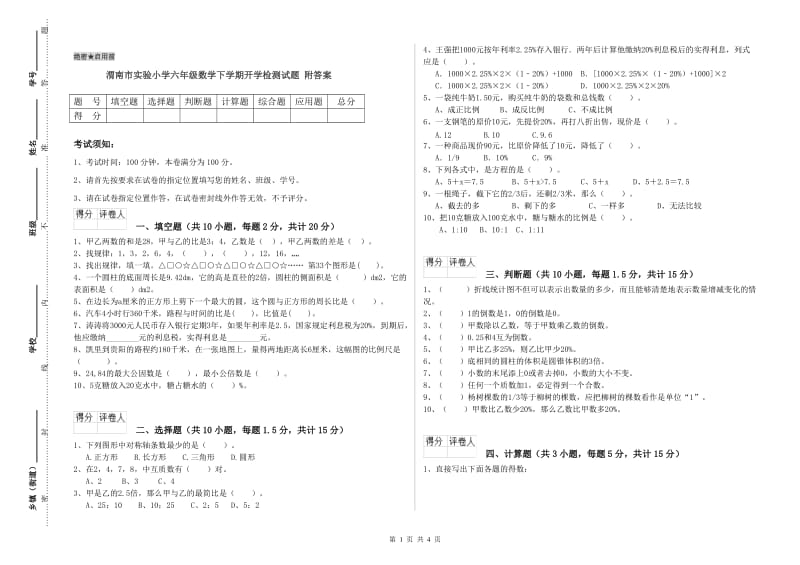 渭南市实验小学六年级数学下学期开学检测试题 附答案.doc_第1页