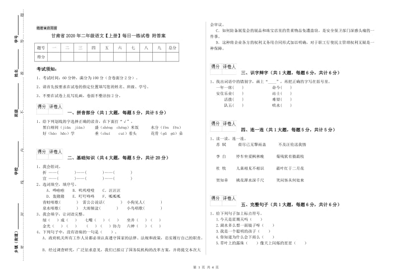 甘肃省2020年二年级语文【上册】每日一练试卷 附答案.doc_第1页