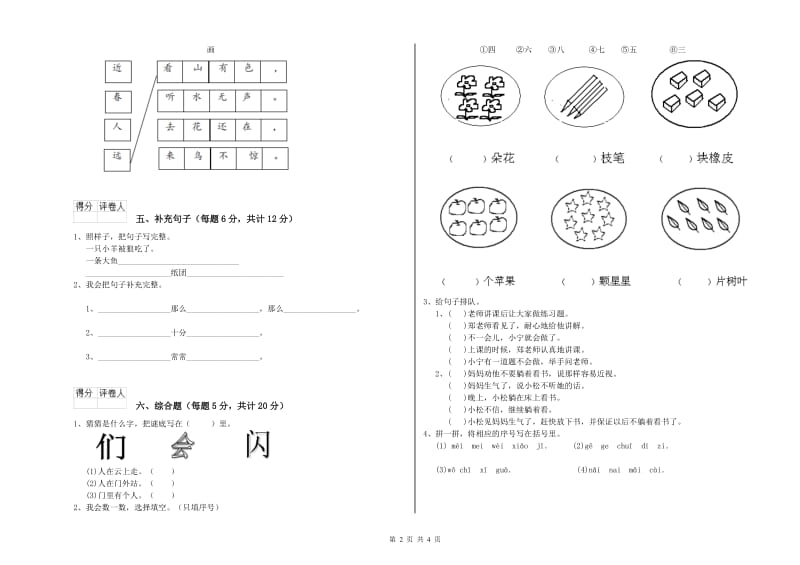 自贡市实验小学一年级语文【上册】开学考试试卷 附答案.doc_第2页