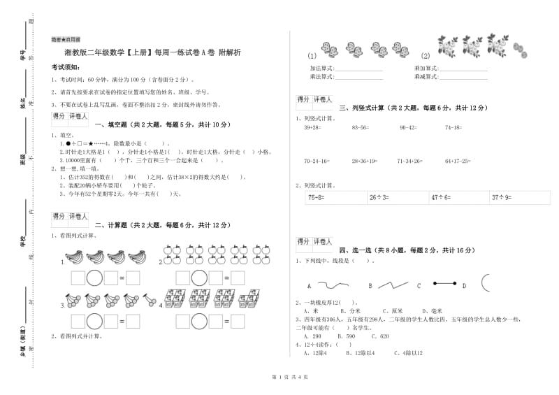 湘教版二年级数学【上册】每周一练试卷A卷 附解析.doc_第1页