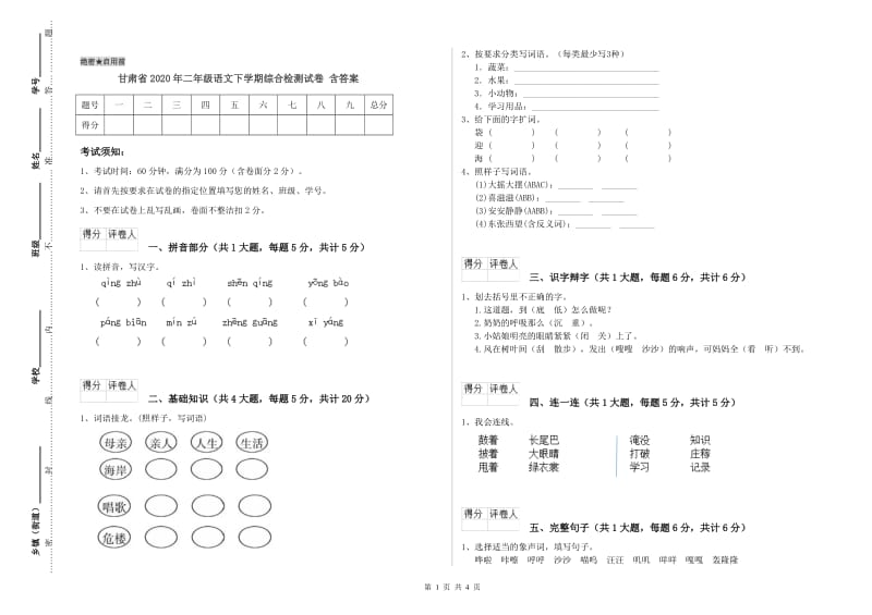 甘肃省2020年二年级语文下学期综合检测试卷 含答案.doc_第1页