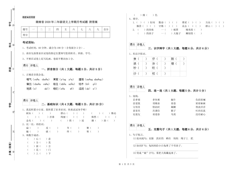湖南省2020年二年级语文上学期月考试题 附答案.doc_第1页